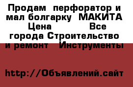 Продам “перфоратор и мал.болгарку“ МАКИТА › Цена ­ 8 000 - Все города Строительство и ремонт » Инструменты   